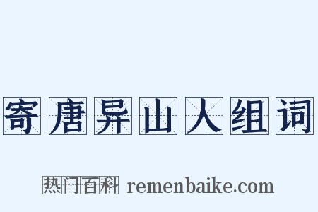 寄唐异山人组词是什么意思的图片
